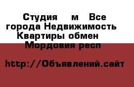 Студия 20 м - Все города Недвижимость » Квартиры обмен   . Мордовия респ.